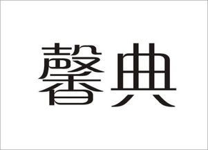 馨典商标转让 馨典商标买卖 第30类 方便食品商标转让 尚标商标网