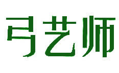 弓艺师第25类服装鞋帽_商标转让_联合商标网