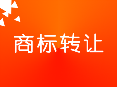 商标转让注意事项有哪些?