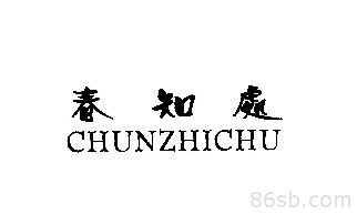 春知处chunzhichu 第03类日化用品春知处chunzhichu 商标转让 尚标知识产权