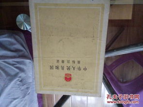 老文献 1991年商标注册证 附一份四川省大邑县三龙酒厂与湖南省冷水滩市啤酒厂注册商标转让协议书 潇湘牌 书脊下方有小裂口