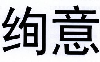 绚意商标转让 绚意商标买卖 第16类 办公用品商标转让 尚标商标网