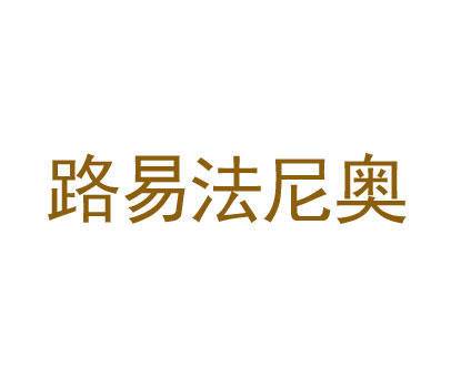 路易法尼奥商标转让 第25类商标转让 买商标就到好听商标网