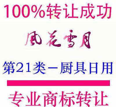 21类1-2万元 促销厨房洁具商标转让 注册R商标出售 买卖