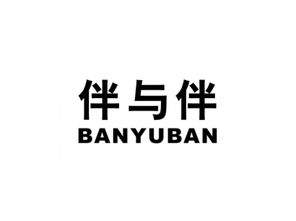 伴与伴商标转让 伴与伴商标买卖 第16类 办公用品商标转让 尚标商标网