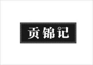 贡锦记商标转让 贡锦记商标买卖 第29类 食品商标转让 尚标商标网