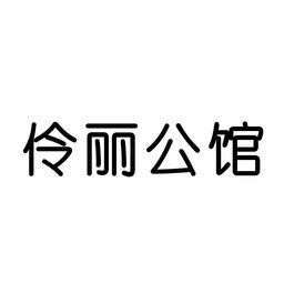 伶丽公馆商标转让 第20类商标的优质选择与尚标服务详解