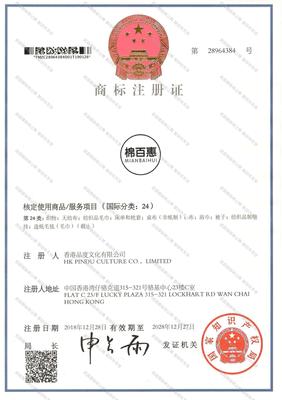 棉百惠,MIANBAIHUI商标转让 - 第24类-布料床单