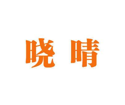 晓晴商标转让 第9类商标转让 买商标就到好听商标网