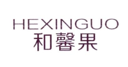 和馨果商标转让 和馨果商标买卖 第31类 饲料种籽商标转让 尚标商标网