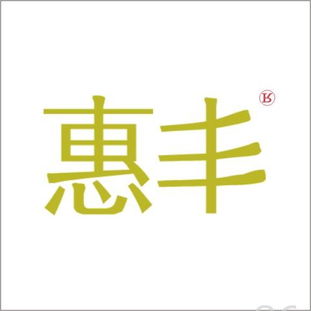 惠丰商标转让 第24类商标转让