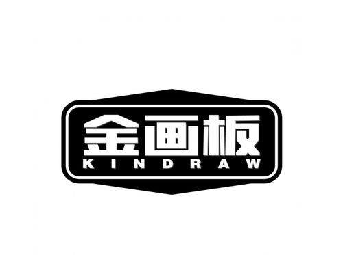 金画板kindraw 第16类办公用品金画板kindraw 商标转让 尚标知识产权