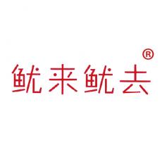 鱿来鱿去 29类 食品鱼肉 专注商标转让13年 标博士