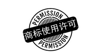 商标转让与商标许可 如何选择适合自己的方式